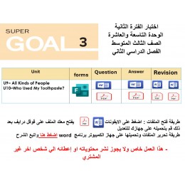 اختبار الفترة الثانية منهج Super Goal 3 الوحدات التاسعة والعاشرة أ الفصل الدراسي الثاني ورقي وفورمز + المراجعة